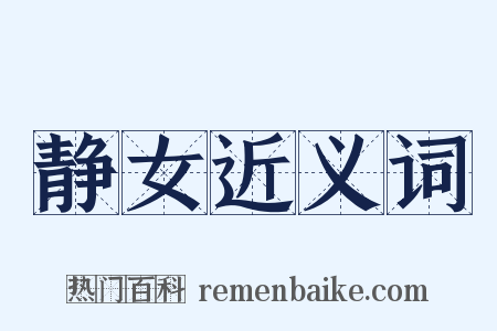 静女近义词是什么意思的图片